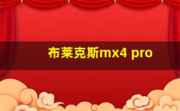 布莱克斯mx4 pro